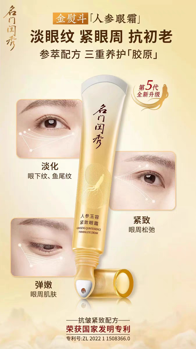 名门闺秀人参玉容紧致精华眼霜淡化细纹紧致提拉补水淡黑眼圈眼袋