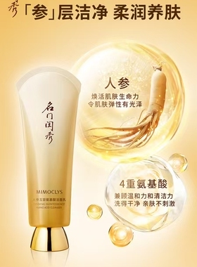 名门闺秀人参玉容氨基酸洁面乳 紧致温和清洁低泡清爽洗面奶