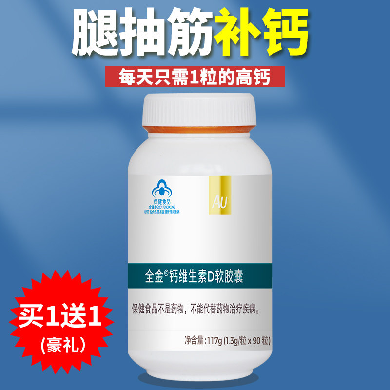 买1送1礼全金高钙软胶囊90粒钙片中老年成人男女性孕妇腿抽筋补钙