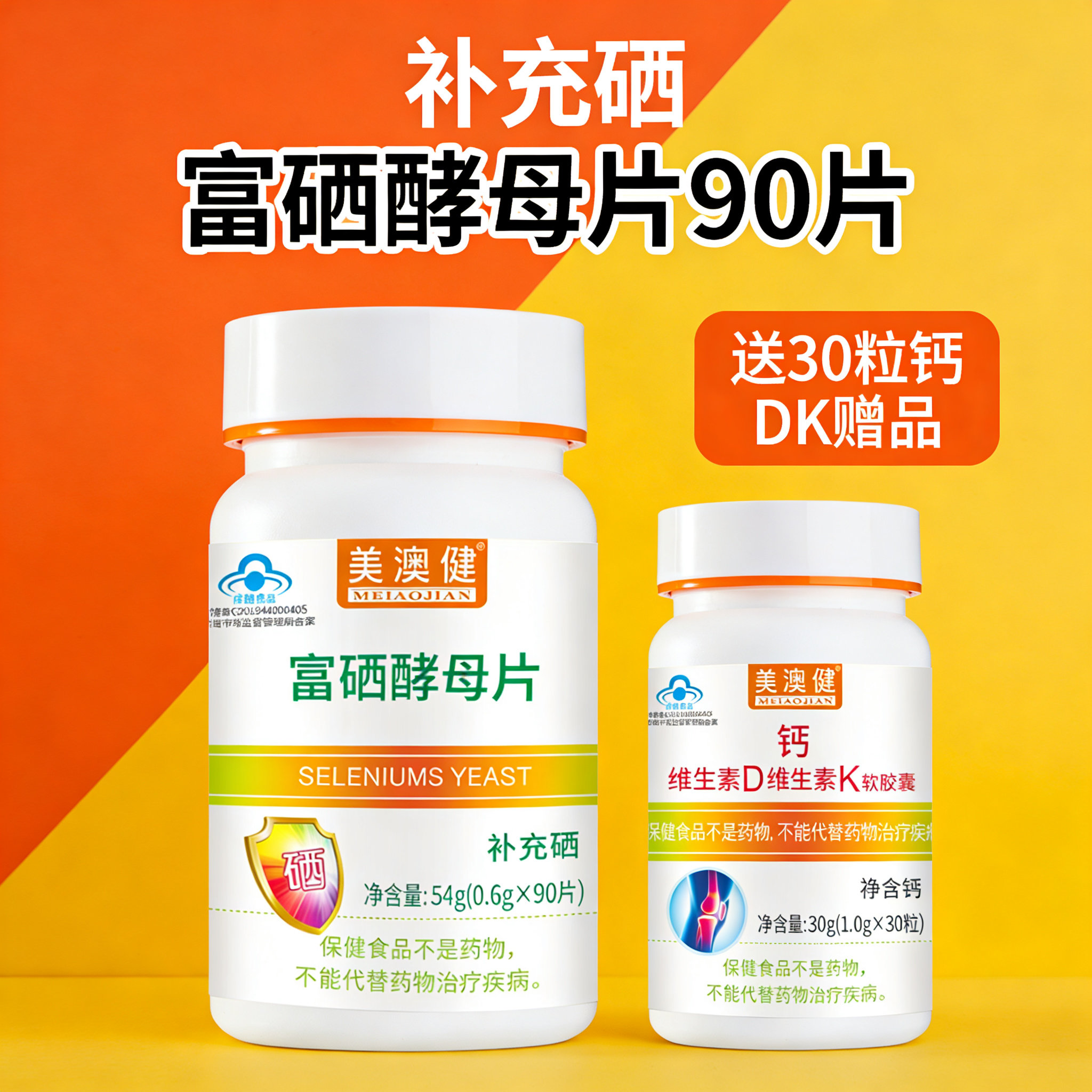 买1送1赠品富硒酵母片90片