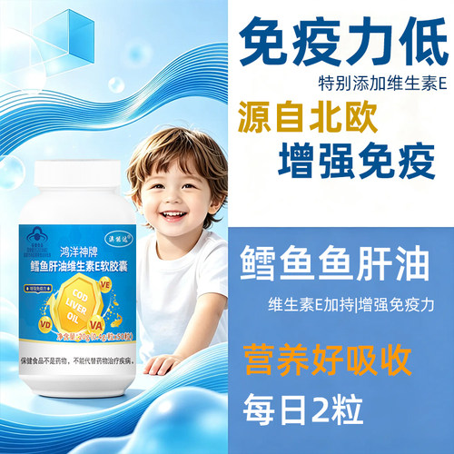 源自北欧鳕鱼鱼肝油增强免疫力