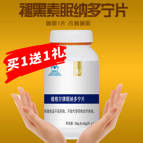 买1送1礼全金眠纳多宁褪黑素