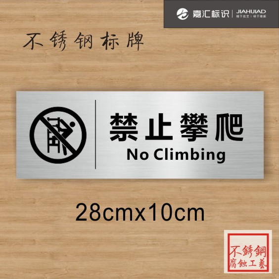 不锈钢指示牌禁止攀爬卫生间标牌