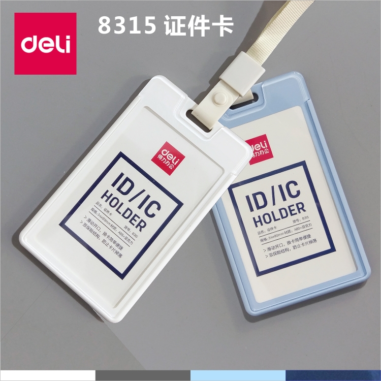 得力透明滑盖彩色证件卡套