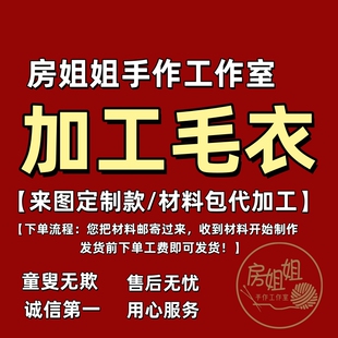 专业代加工毛衣来图定制手工棒针编织毛衣围巾帽子毛衣材料包代工