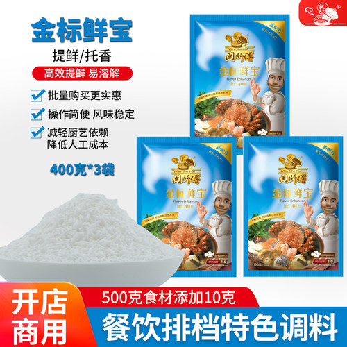 金标鲜宝 鲜味宝鲜味王二代味精 强鲜超鲜1号闽师傅400克x3袋颗粒 - 封面