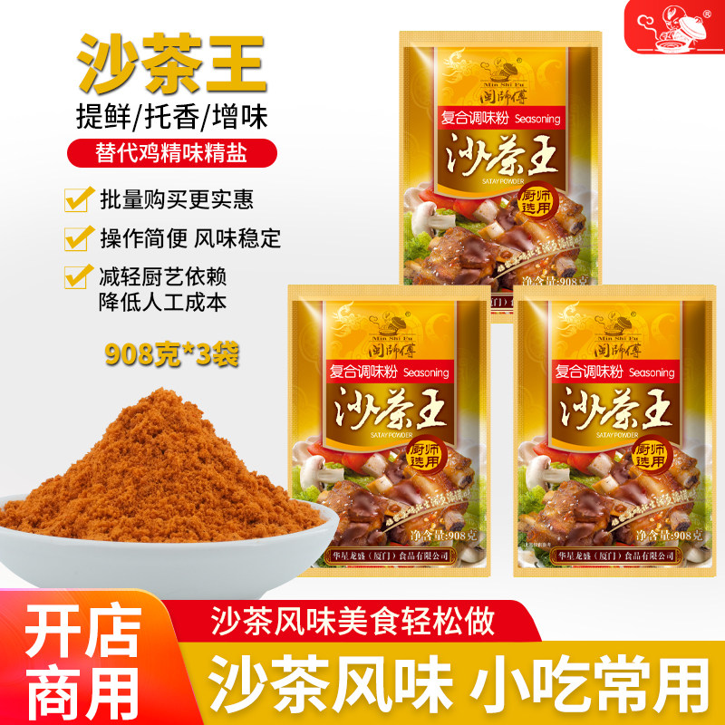 沙茶王 沙嗲粉沙茶粉厦门沙茶面调料火锅烧烤蘸酱闽师傅908克x3袋