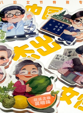 【38节】中国杰出女性 2023妇女节特别企划 吧唧挂件冰箱贴便签本