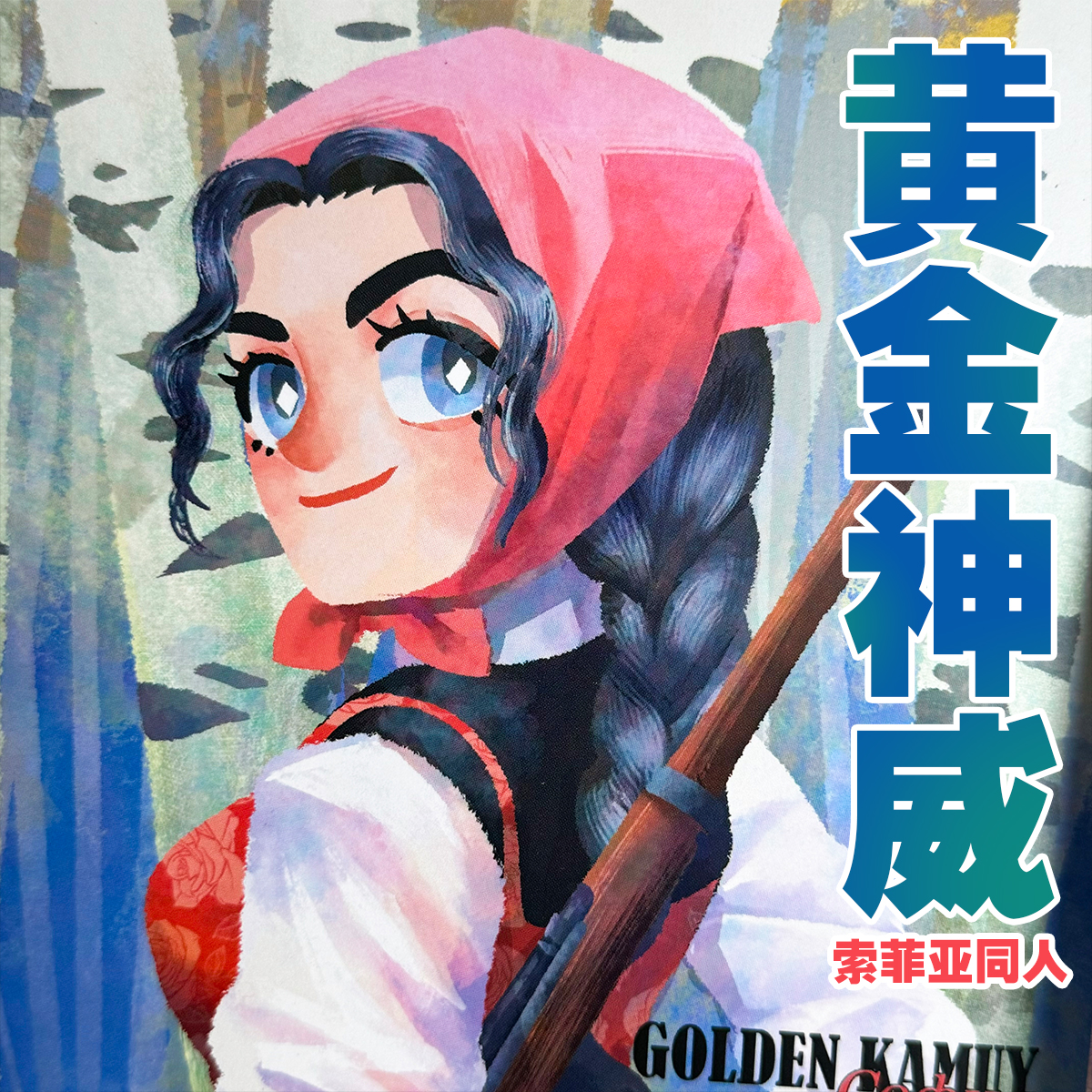 同人吧唧黄金神威色纸