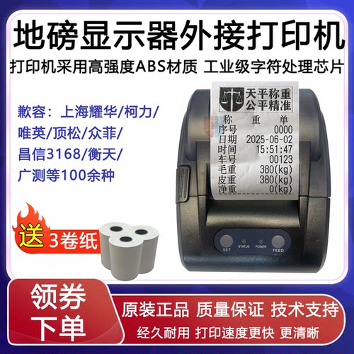 外置山东地磅专用打印机