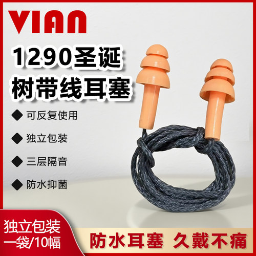 VIAN(维安)1290硅胶带线耳塞