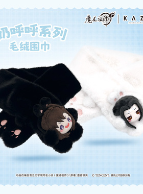 KAZE 魔道祖师动画正版周边 奶呼呼毛绒围巾 魏无羡蓝忘机