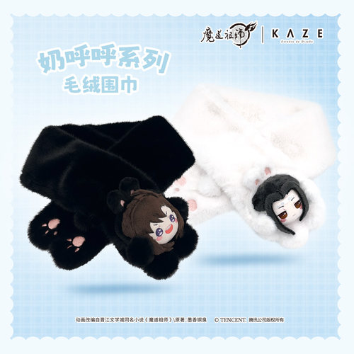 KAZE 魔道祖师动画正版周边 奶呼呼毛绒围巾 魏无羡蓝忘机