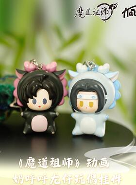 KAZE魔道祖师动画正版周边奶呼呼龙仔玩偶挂件魏无羡蓝忘机