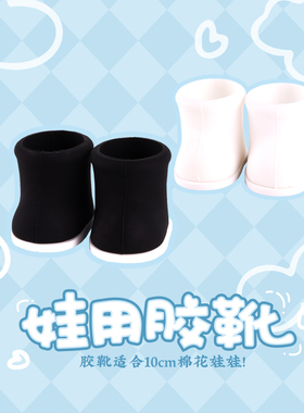 KAZE 10cm棉花娃娃  娃用胶鞋 娃用靴子 古风娃鞋