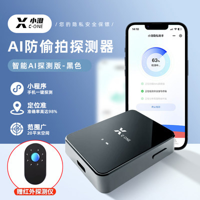 小澄Xc-one智能AI自动检测仪器酒店防偷拍窥神器红外线信号探测仪