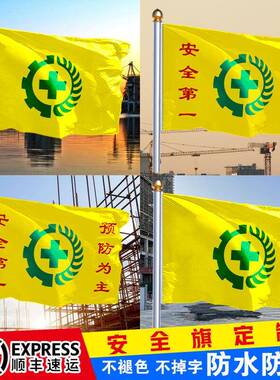 安全旗定做黄色安全生产施工旗帜订制户外红色厂旗广告旗子定制白