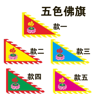 五色佛旗佛字莲花旗寺庙寺院禅寺万字旗法轮旗观音庙旗帜定制制作