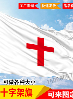 宗教旗帜制作 红十字架旗 宗教旗子定制 彩虹旗定做 各型号可订做