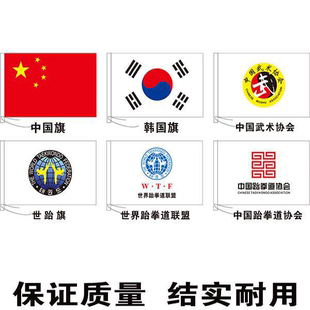 跆拳道馆旗帜定做 世界跆拳道联盟旗 世跆旗 中国武术协会旗制作