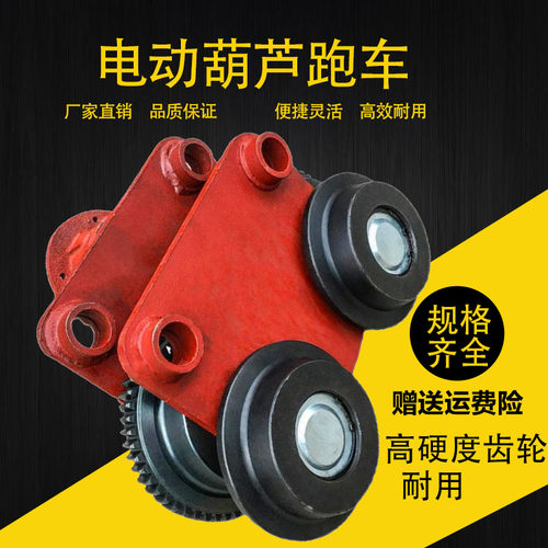 电动葫芦跑车运行跑车