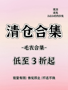 Y Jia伊嘉针织衫毛衣【三折清仓◆不换】限时折扣 数量有限