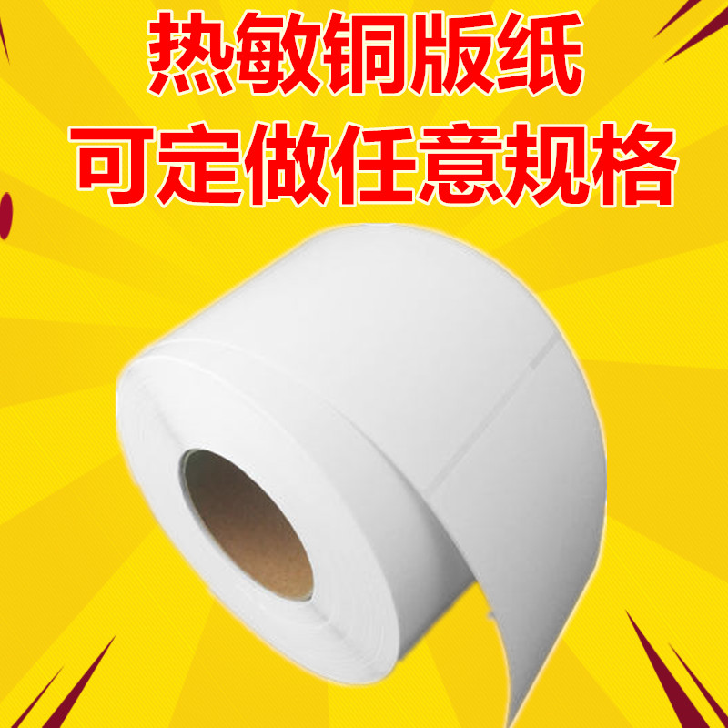 三防热敏纸标签不干胶条码