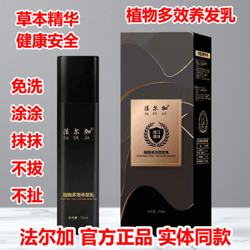 法尔加植物多效养发乳白发转黑