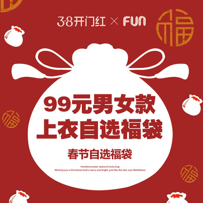 【99元女神节节福袋】Fun毛衣卫衣外套男女同款 断码特价不退不换