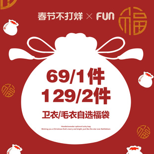 【春节福袋】Fun潮牌卫衣/毛衣自选男女款  断码特价，不退不换