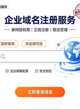 1. 新网授权商域名注册购买com/cn/top企业官网域名申请免费解析