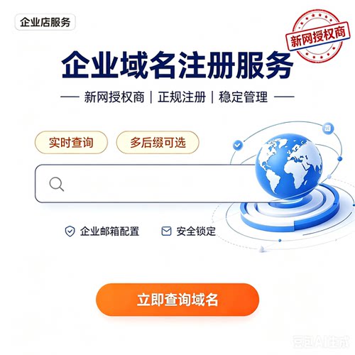 1. 新网授权商域名注册购买com/cn/top企业官网域名申请免费解析