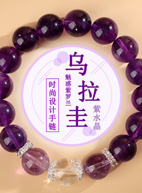 天然乌拉圭紫水晶白阿赛大颗粒圆珠手链时尚原创女款手串个性饰品