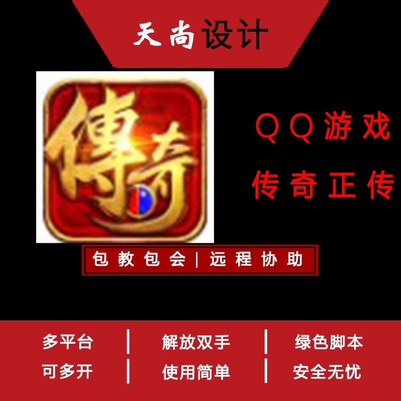 传奇正传 QQ游戏大厅 辅助脚本 免费试用传奇脚本扣扣网页游戏