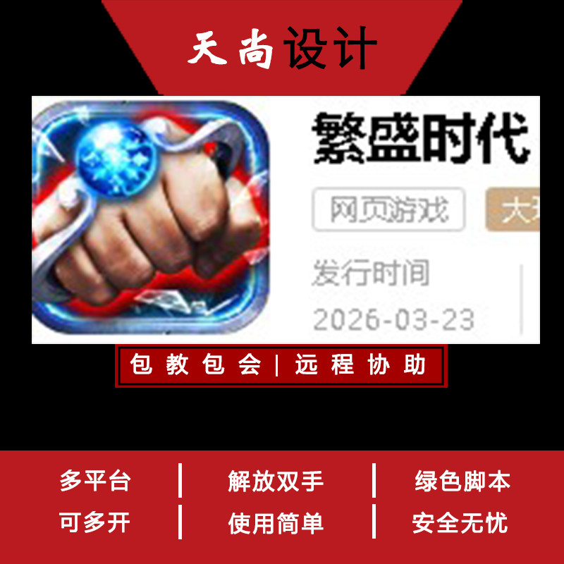 繁盛时代 QQ游戏大厅 辅助脚本 免费试用传奇脚本扣扣网页游戏