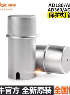 神牛 AD-S15保护罩灯管保护管AD180/AD200/AD360/II 灯泡保护套