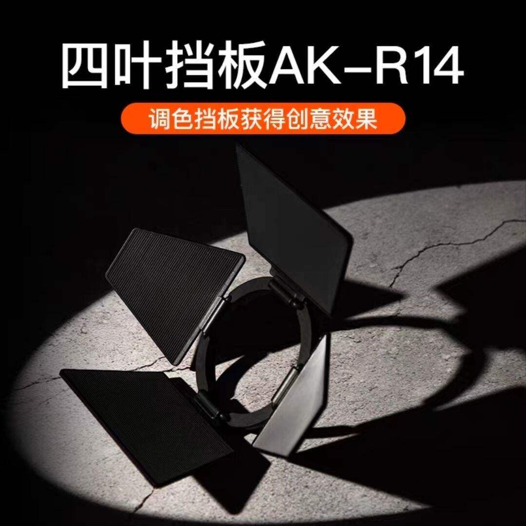 神牛AK-R14 四叶挡板 神牛V1 V100 外拍灯 圆形灯头