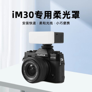 Godox神牛IM30闪光灯柔光罩iM30 iFlash迷你闪光灯柔光罩三色可选