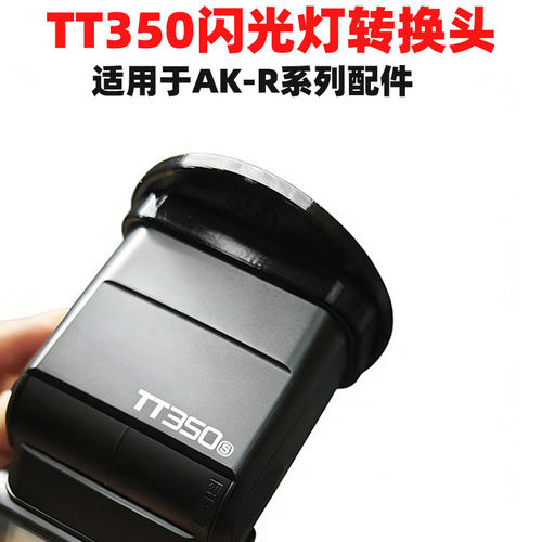 适用于神牛V350/TT350闪光灯转换头AK-R1附件 AK-R12 AK-R11