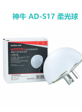 神牛 AD-S17 柔光球/柔光罩AD360 II 二代/AD200专用光效附件