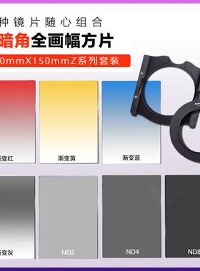 方形滤镜支架100x150mm单反方镜渐变减光ND中灰密度镜卓美风光镜