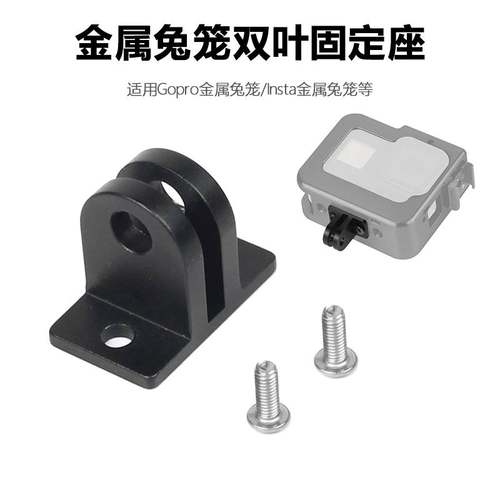 适用于Gorpo狗笼金属相机框 Insta兔笼 双叶固定座支架 螺丝固定