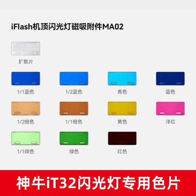 Godox神牛IT32闪光灯专用色片磁吸滤色片扩散片it32灯头创意色片