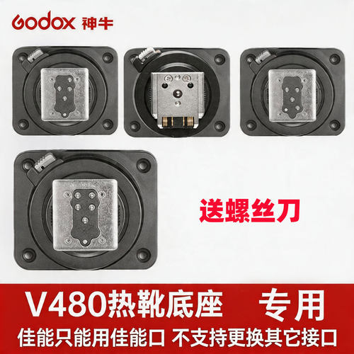 神牛 V480 V1mid 热靴底座闪光灯通用配件适用佳能索尼富士尼康