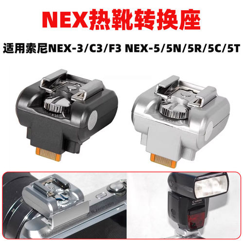 适用索尼NEX-3/C3/F3 NEX-5/5N/5R/5C/5T热靴转换座闪光灯适配器
