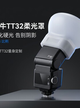 适用神牛 IT32闪光灯硅胶柔光罩 柔化光线消除硬阴影便携补光配件