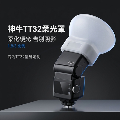 适用神牛 IT32闪光灯硅胶柔光罩 柔化光线消除硬阴影便携补光配件