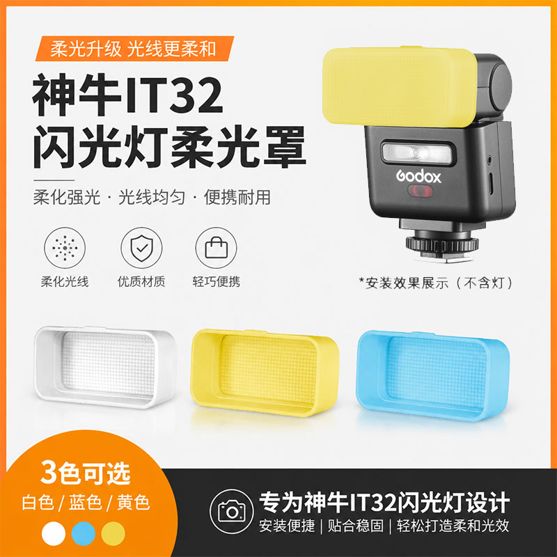 适用于神牛IT32闪光灯柔光罩  白蓝黄3色可选 柔化光线 轻巧耐用图片
