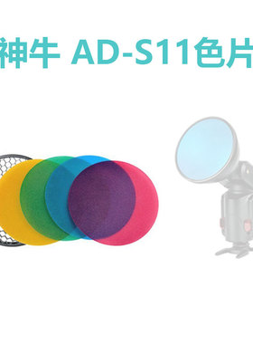 神牛 AD-S11色片标准反光罩蜂巢 AD200/AD360/II外拍闪光灯滤色片