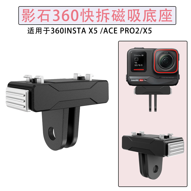 适用360InstaX5/AcePro2转接件